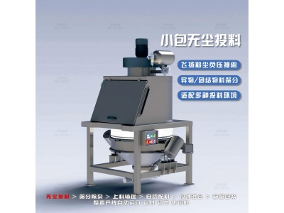 小袋无尘投料站