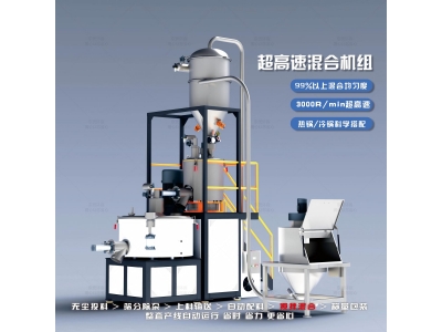 自动上料高混机