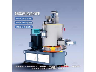 高速混合机